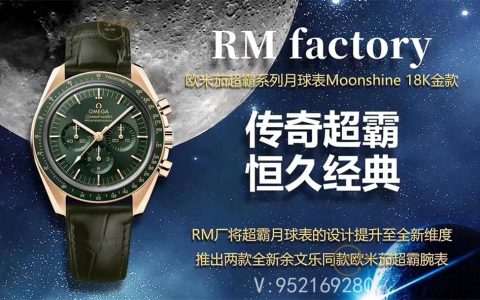 RM廠歐米茄綠金霸月球表18K金款復(fù)刻做工怎么樣