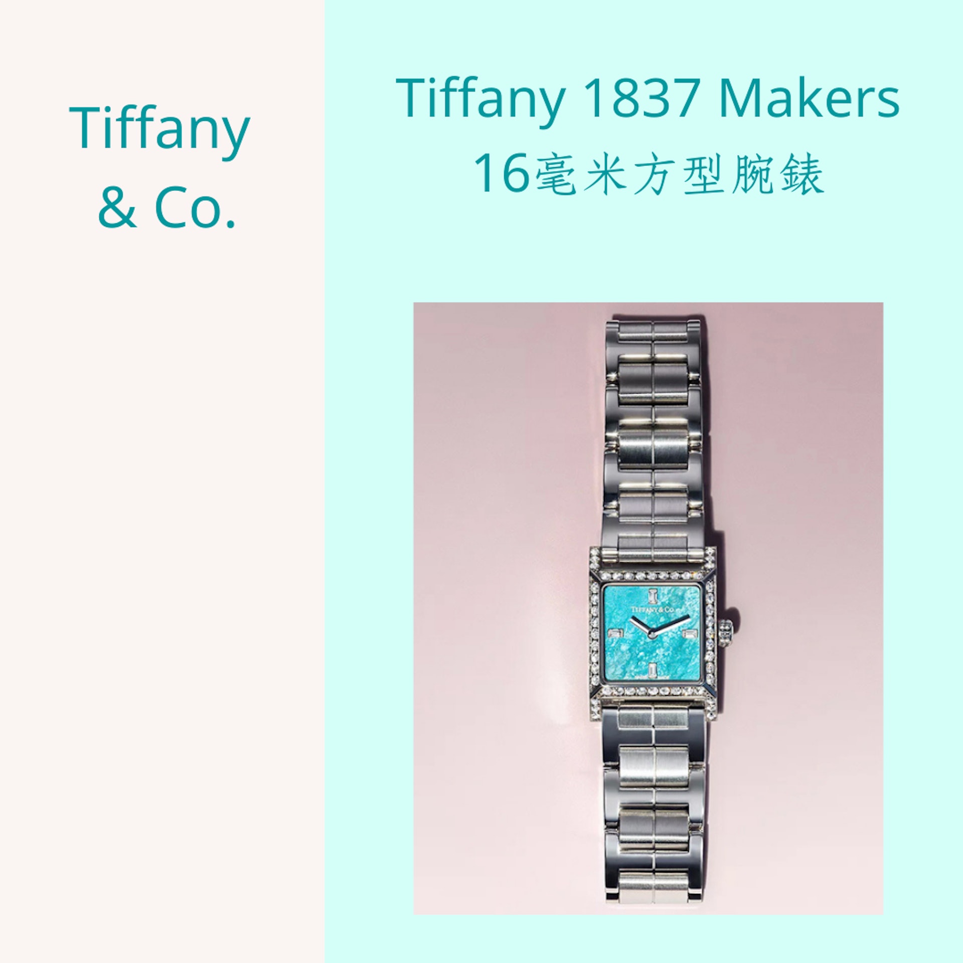 15款粉藍色精品手表推介（Source：Tiffany & Co.；01制圖）