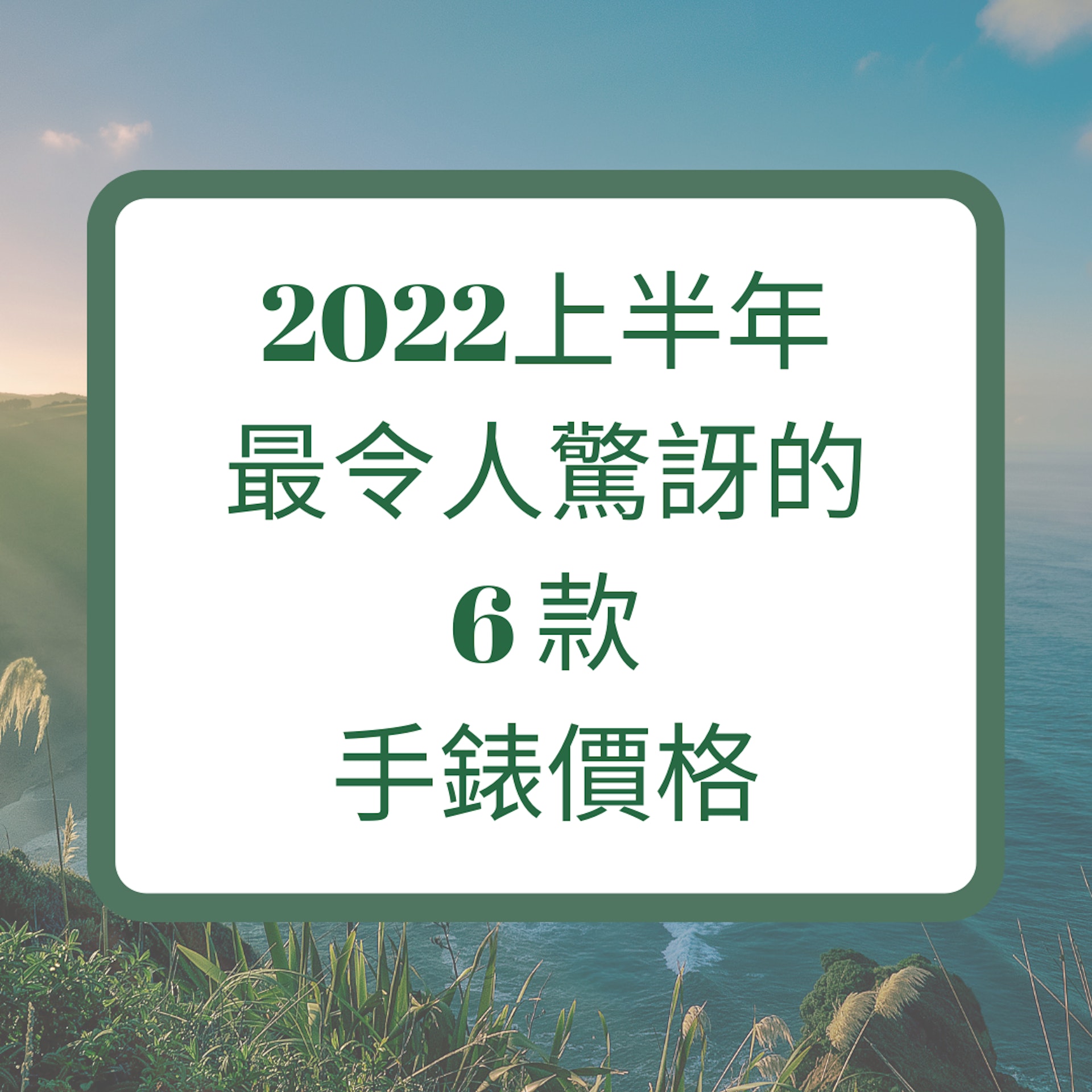 2022上半年最令人驚訝的6 款手錶價格（01製圖）